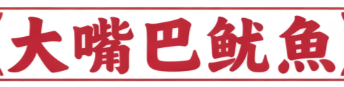 我们不仅要做口味好，更要产品卖得好