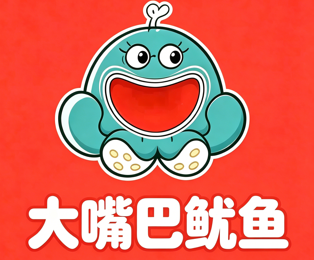 大嘴巴鱿鱼最新”